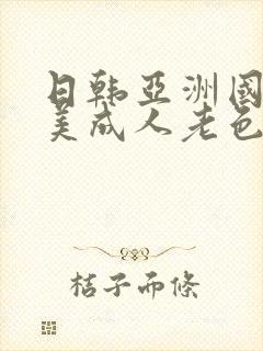 日韩亚洲国产欧美成人老色批封面