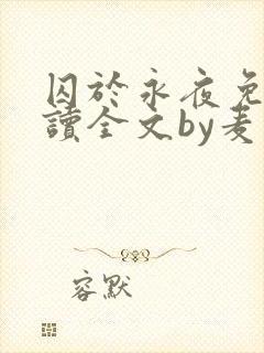 囚于永夜免费阅读全文by麦香鸡封面