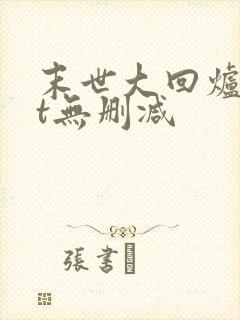 末世大回炉txt无删减封面