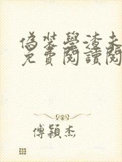 伪装学渣未删减免费阅读阅读