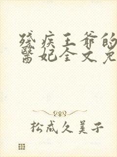 残疾王爷的倾世医妃全文免费阅读