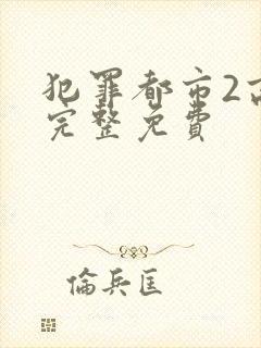 犯罪都市2高清完整免费