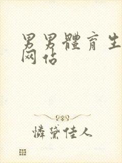 男男体育生互操网站