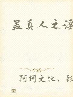 蛊真人之淫魔尊