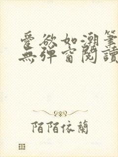 爱欲如潮笔趣阁无弹窗阅读