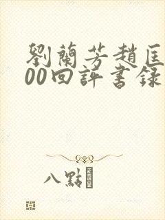 刘兰芳赵匡胤100回评书录音