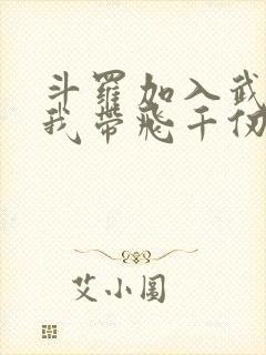 斗罗加入武魂殿我带飞千仞雪