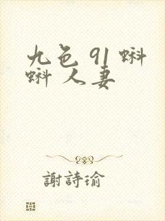 九色 91 蝌蚪 人妻