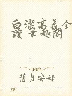白洁高义全文阅读 笔趣阁