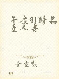 午夜91精品国产人妻