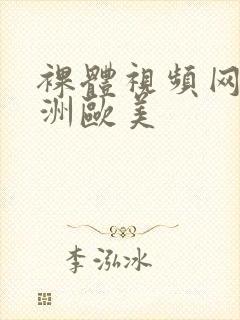 裸体视频网站亚洲欧美