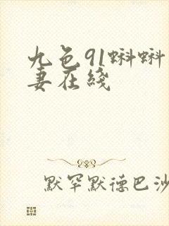 九色91蝌蚪人妻在线封面