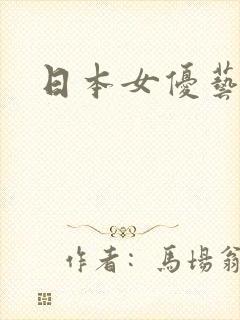 日本女优艺术照封面