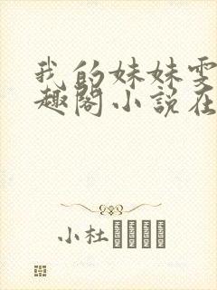 我的妹妹雯雯笔趣阁小说在线阅读全文封面