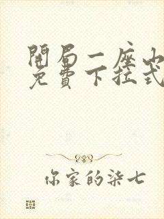 开局一座山漫画免费下拉式漫画星球封面