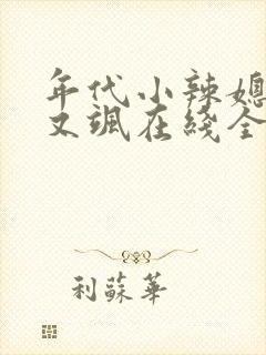 年代小辣媳她美又飒在线全本阅读