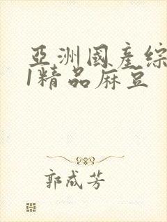 亚洲国产综合91精品麻豆