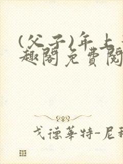 (父子)年上笔趣阁免费阅读最新章节