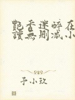 艳香迷醉在线阅读无删减小说