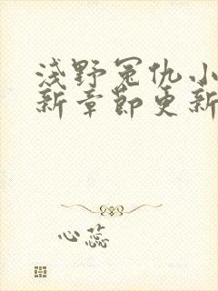 浅野冤仇小说最新章节更新免费阅读