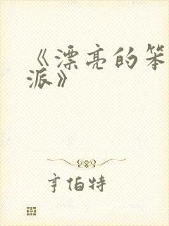 《漂亮的笨蛋反派》