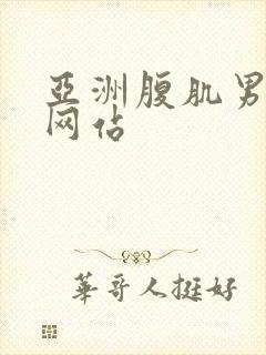 亚洲腹肌男啪啪网站