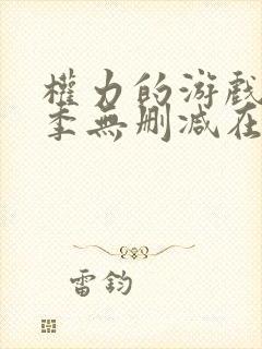 权力的游戏第3季无删减在线