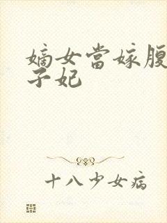 嫡女当嫁腹黑世子妃