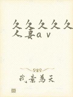 久久久久久精品人妻aⅴ