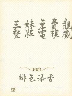 三妹免费观看完整版电视剧全集高清