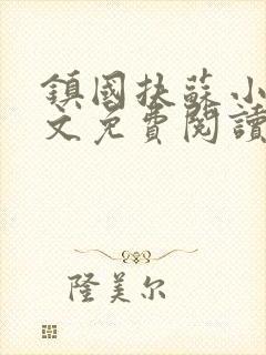 镇国扶苏小说全文免费阅读最新章节