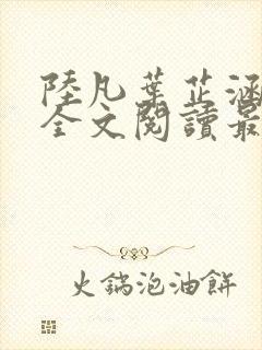 陆凡叶芷涵小说全文阅读最新章节