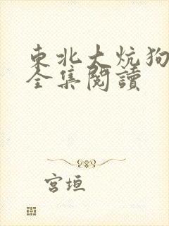 东北大炕狗儿娘全集阅读