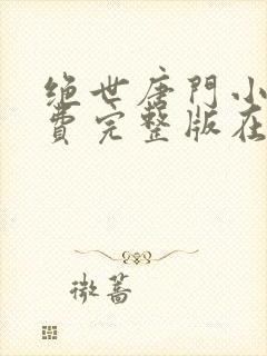 绝世唐门小说免费完整版在线阅读