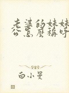 老婆的妹妹的老公怎么称呼