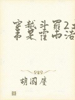 穿越斗罗2之我弟是霍雨浩