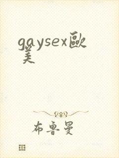 gaysex欧美