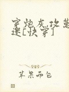 穿炮灰,攻万人迷[快穿]