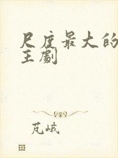 尺度最大的双男主剧