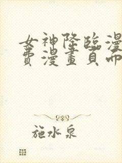 女神降临漫画免费漫画页面下拉式封面