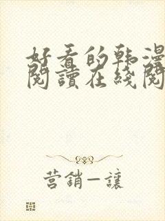 好看的韩漫免费阅读在线阅读