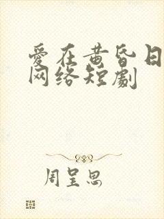 爱在黄昏日落时网络短剧