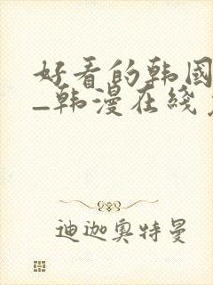 好看的韩国漫画_韩漫在线免