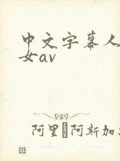 中文字幕人妻熟女av