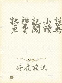 牧神记小说全文免费阅读无弹窗笔趣阁