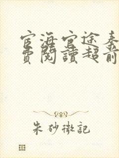 宦海官途秦峰免费阅读超前更新