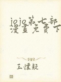 jojo第七部漫画免费下拉式