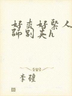 好爽好紧人妻老师别夹h封面