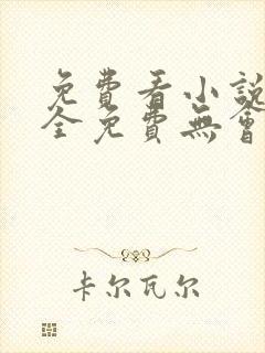 免费看小说软件全免费无会员