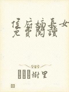 侯府嫡长女全文免费阅读封面